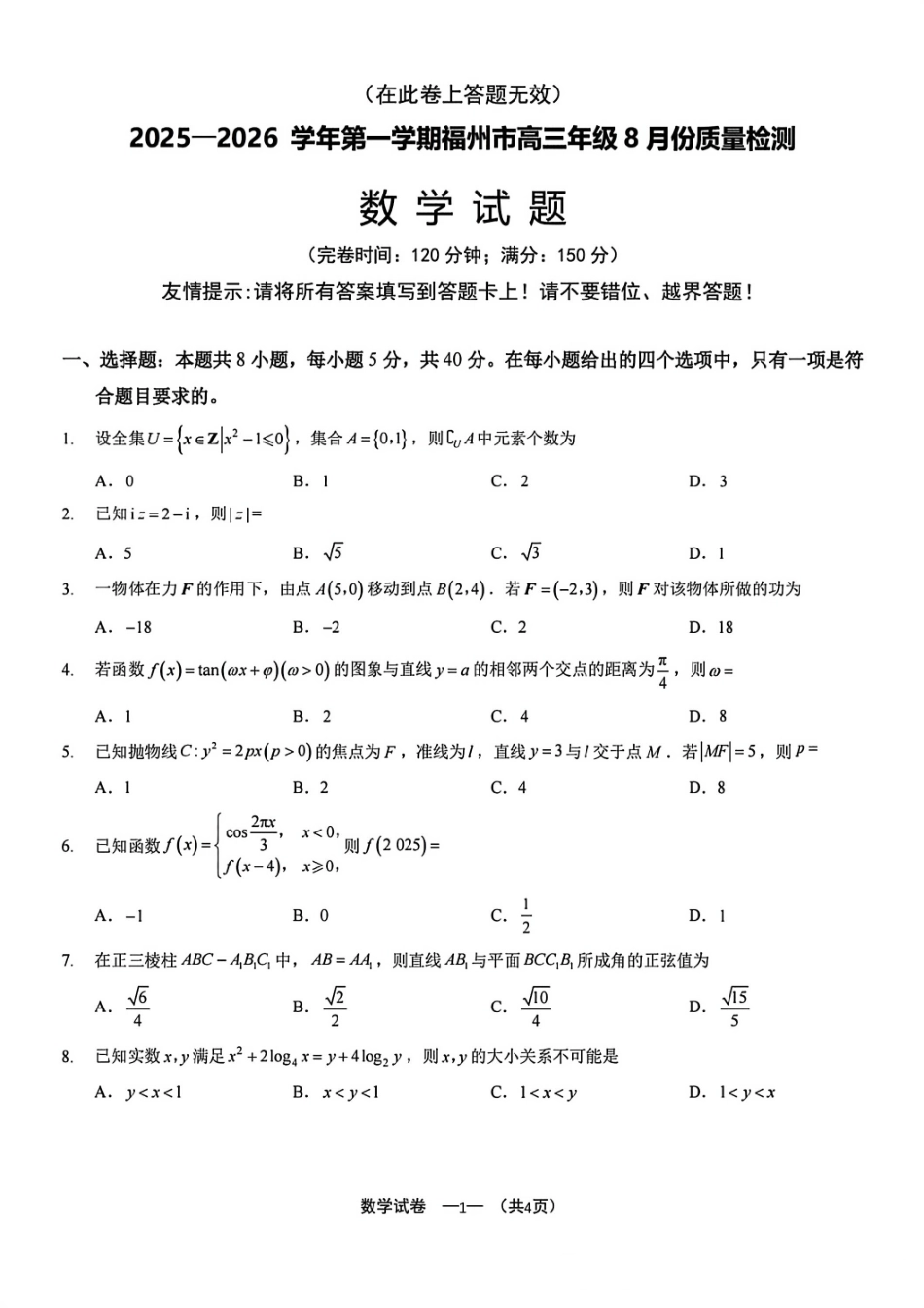 数学试卷(A4版)【福建卷】福建省2025-2026学年福州市高三年级第一次质量检测(8.28-8.30).pdf_第1页