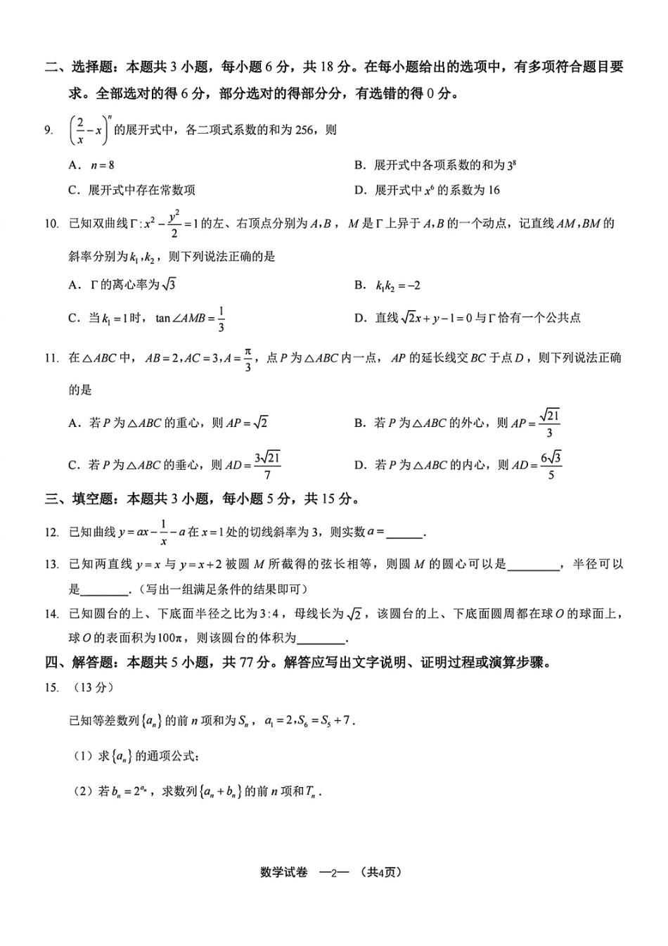 数学试卷(A4版)【福建卷】福建省2025-2026学年福州市高三年级第一次质量检测(8.28-8.30).pdf_第2页
