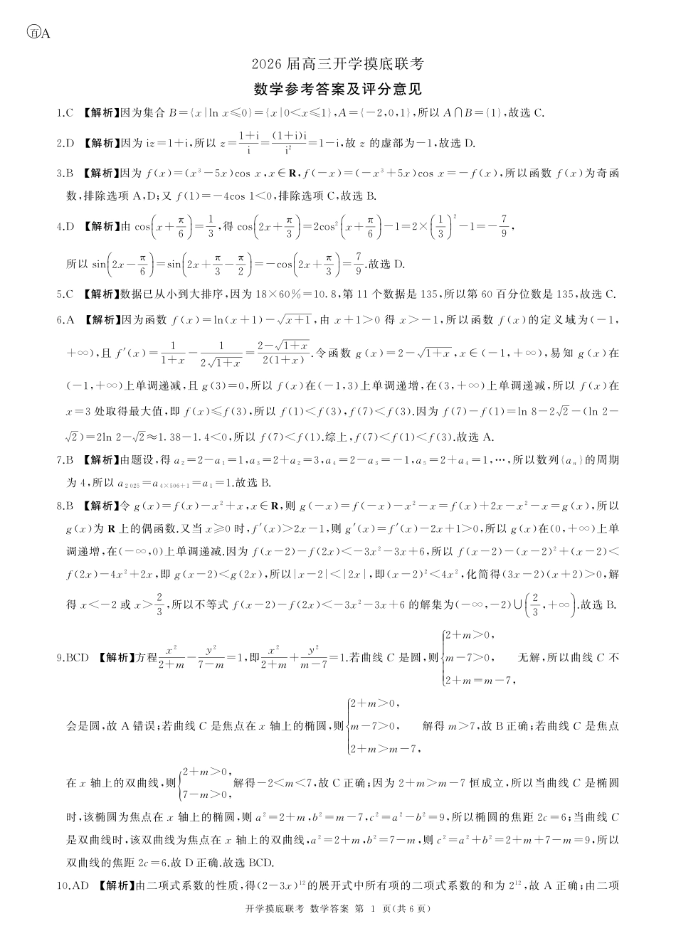 数学试卷(A卷)答案【河南卷】河南省百师联盟2026届高三开学摸底联考（9.2-9.3）.pdf_第1页
