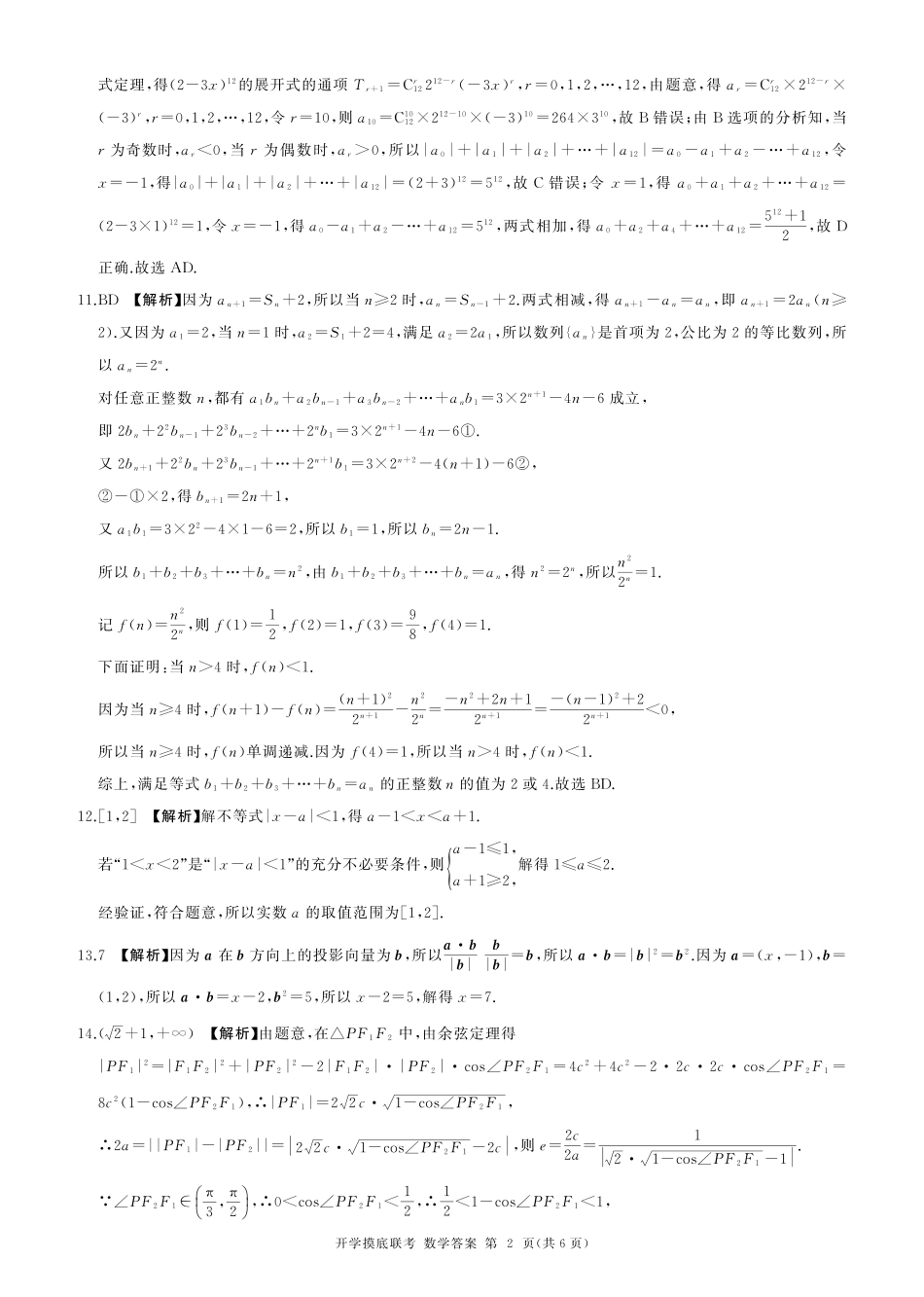数学试卷(A卷)答案【河南卷】河南省百师联盟2026届高三开学摸底联考（9.2-9.3）.pdf_第2页