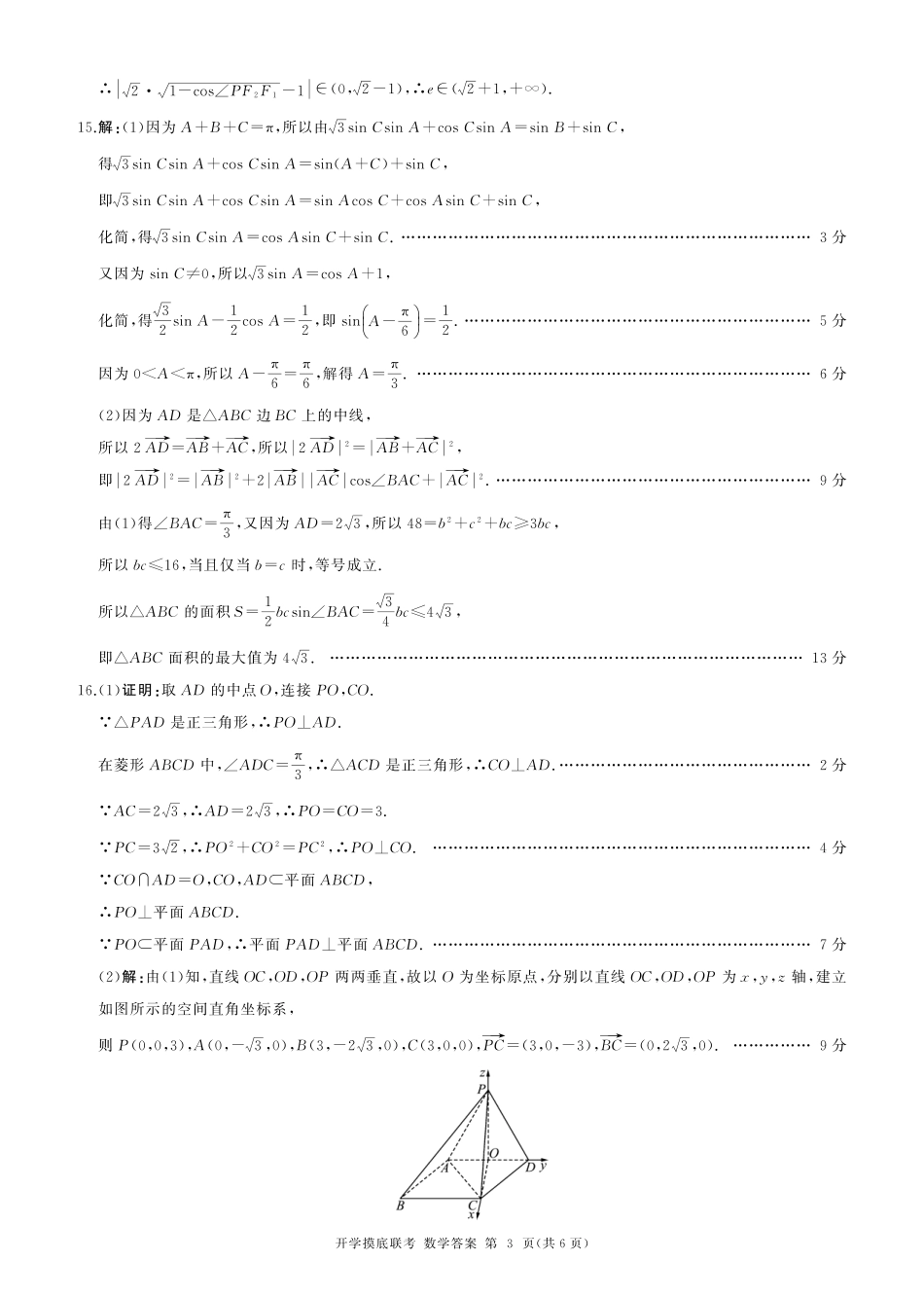 数学试卷(A卷)答案【河南卷】河南省百师联盟2026届高三开学摸底联考（9.2-9.3）.pdf_第3页
