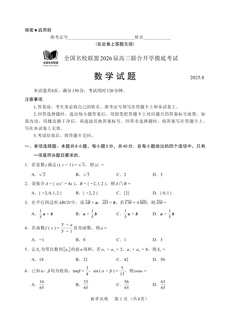 数学试卷(N)【黑吉辽蒙卷】内蒙古全国名校联盟2026届高三联合开学摸底考试（8.28-8.29）.pdf_第1页