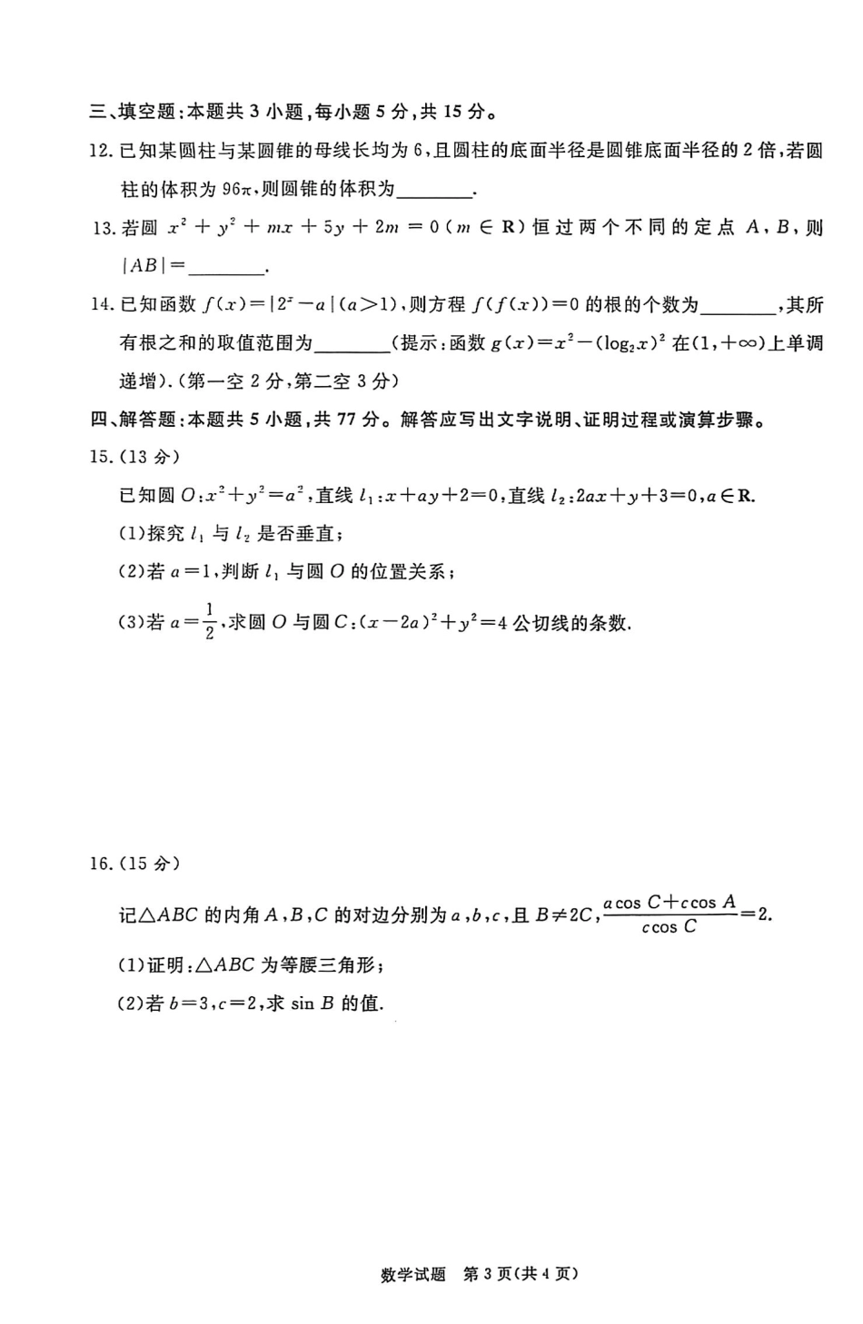 数学试卷(北师大版)【河南卷】【高二】河南省2027届普通高等学校招生全国统一考试青桐鸣大联考暨河南高二青桐鸣大联考9月联考(9.25-9.26).pdf_第3页