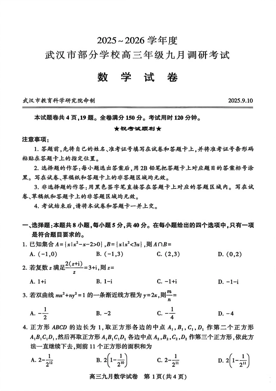 数学试卷(高清版)【湖北卷】湖北省武汉市2025-2026学年度武汉市部分学校高三年级九月调研考试(9.10-9.12).pdf_第1页