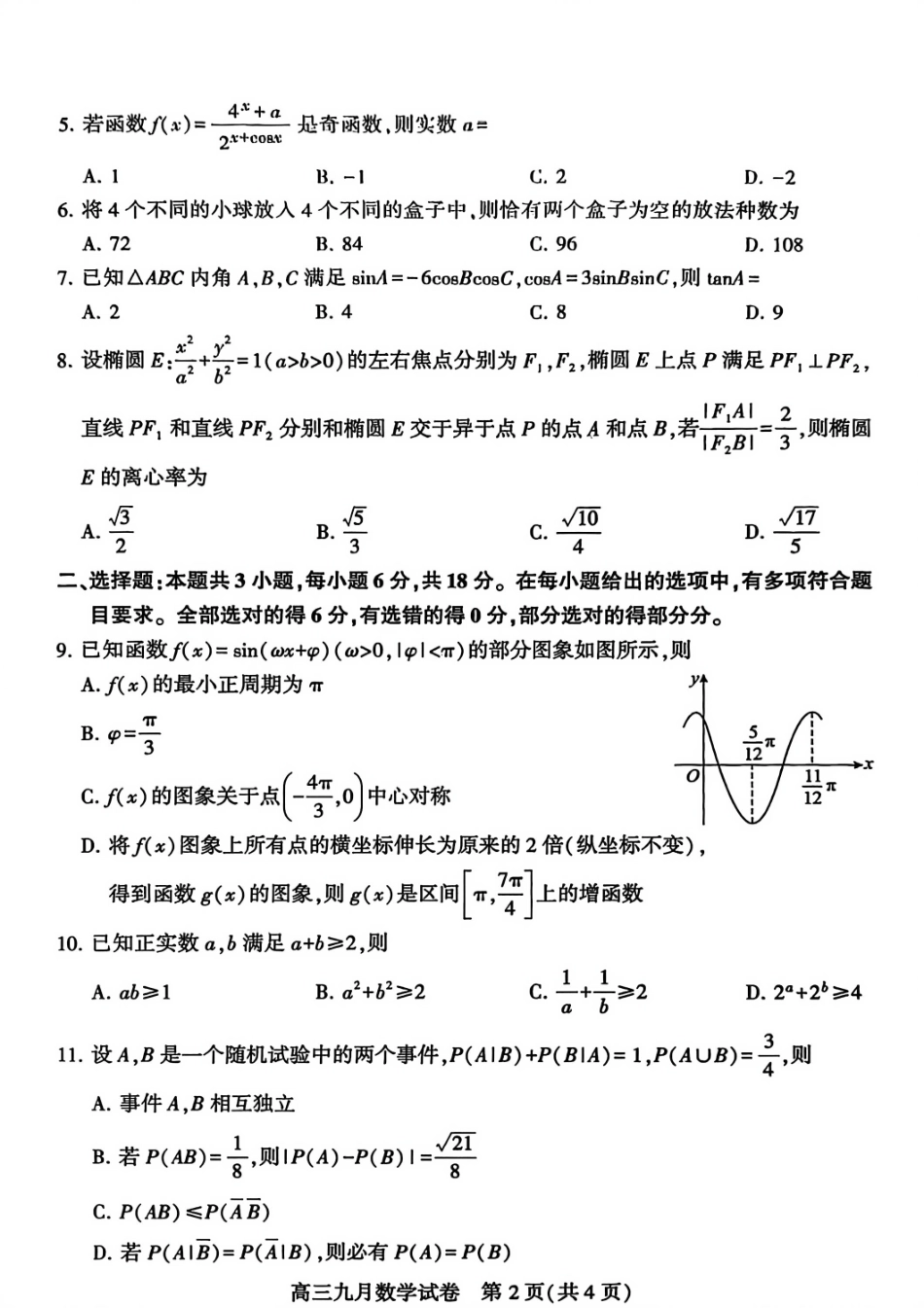 数学试卷(高清版)【湖北卷】湖北省武汉市2025-2026学年度武汉市部分学校高三年级九月调研考试(9.10-9.12).pdf_第2页