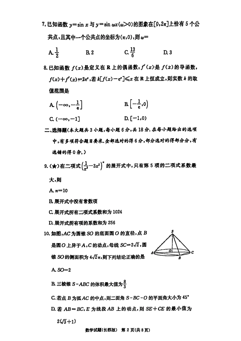 数学试卷(高清版)【全国五强校】【湖南卷】湖南省炎德英才长沙市长郡中学2026届高三月考试卷(一)(8.15-8.16).pdf_第2页