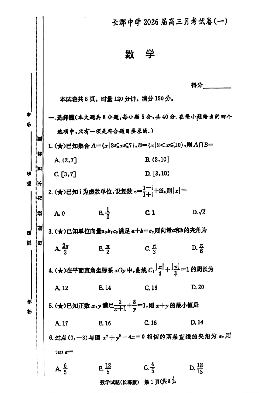数学试卷(高清版)+答案【全国五强校】【湖南卷】湖南省炎德英才长沙市长郡中学2026届高三月考试卷(一)(8.15-8.16).pdf_第1页