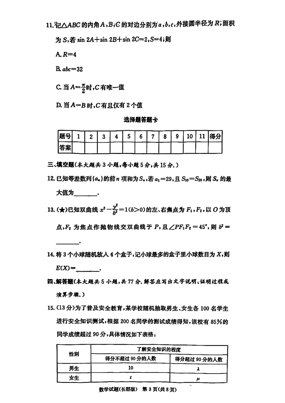 数学试卷(高清版)+答案【全国五强校】【湖南卷】湖南省炎德英才长沙市长郡中学2026届高三月考试卷(一)(8.15-8.16).pdf_第3页