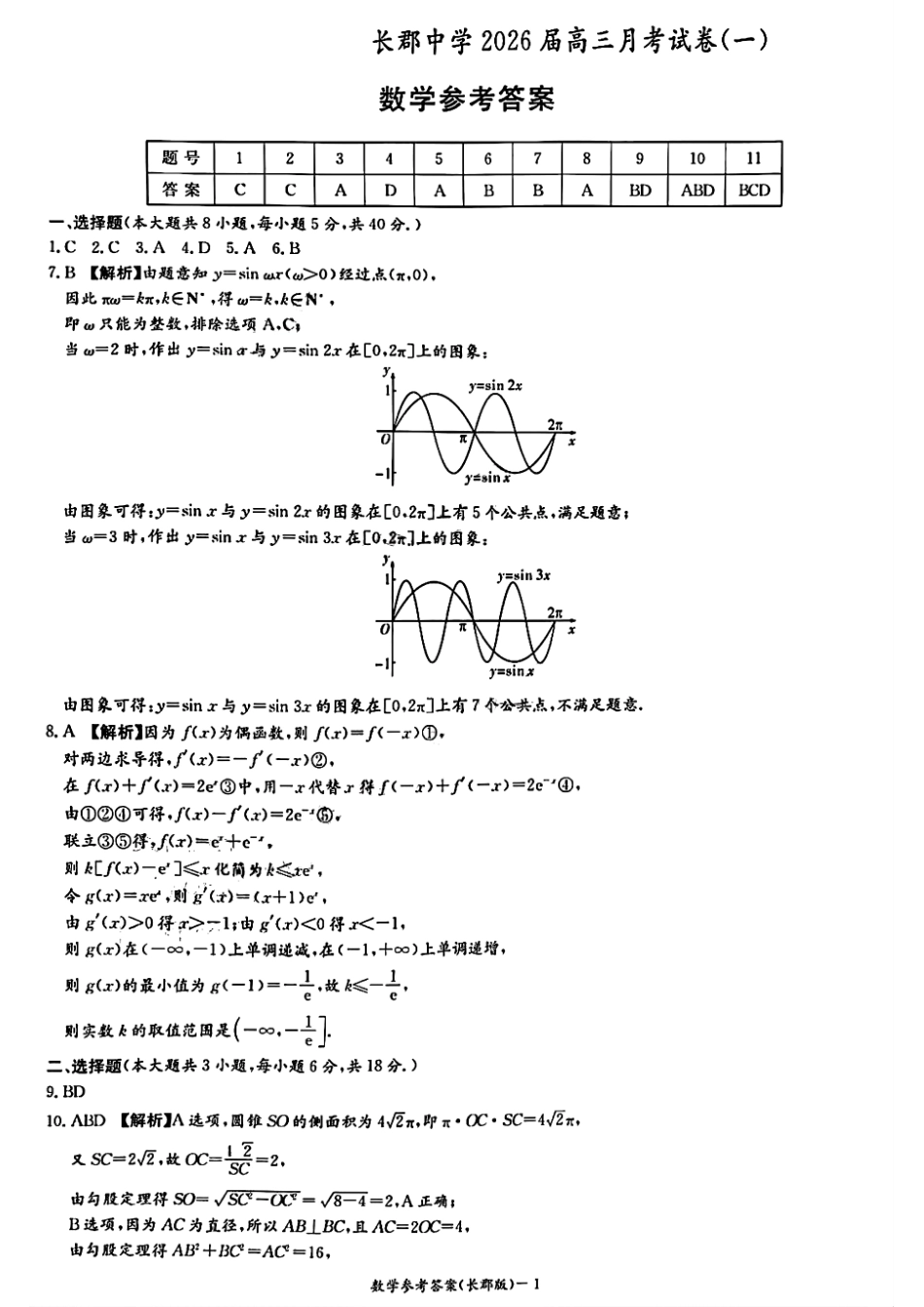数学试卷(高清版)答案【全国五强校】【湖南卷】湖南省炎德英才长沙市长郡中学2026届高三月考试卷(一)(8.15-8.16).pdf_第1页
