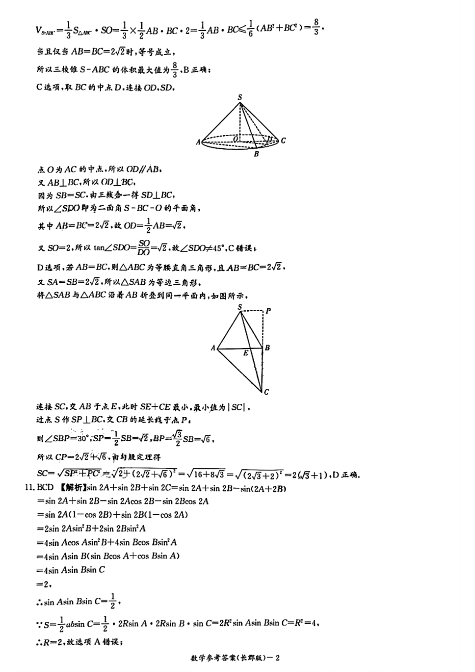 数学试卷(高清版)答案【全国五强校】【湖南卷】湖南省炎德英才长沙市长郡中学2026届高三月考试卷(一)(8.15-8.16).pdf_第2页