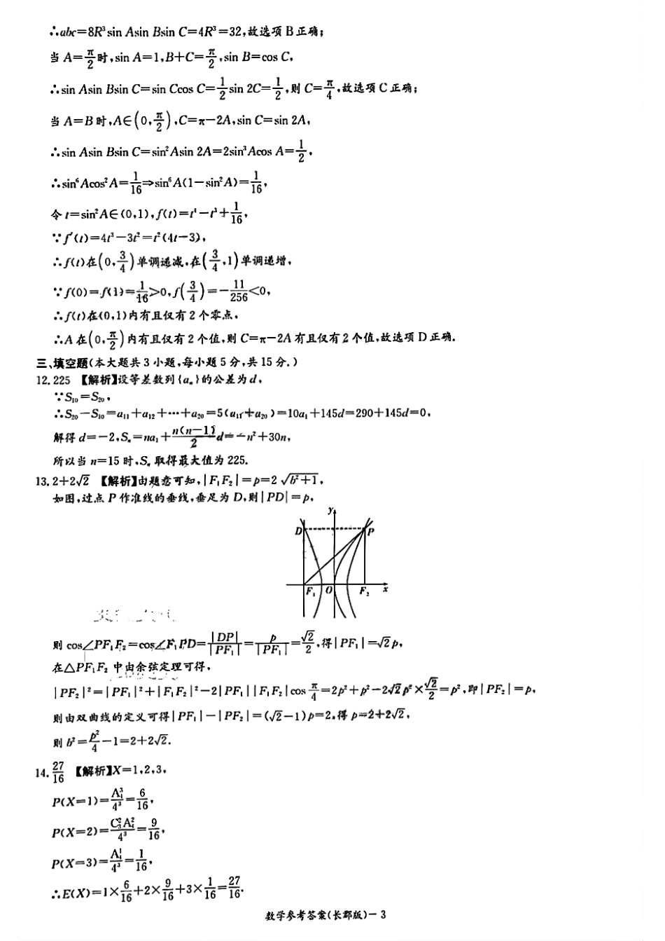 数学试卷(高清版)答案【全国五强校】【湖南卷】湖南省炎德英才长沙市长郡中学2026届高三月考试卷(一)(8.15-8.16).pdf_第3页
