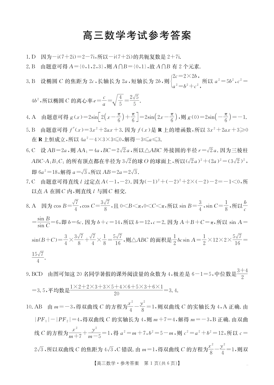 数学试卷(金太阳26-03C)答案【广西卷】广西壮族自治区部分学校金太阳2025-2026学年高三上学期开学联考(26-03C)(8.5-8.6).pdf_第1页