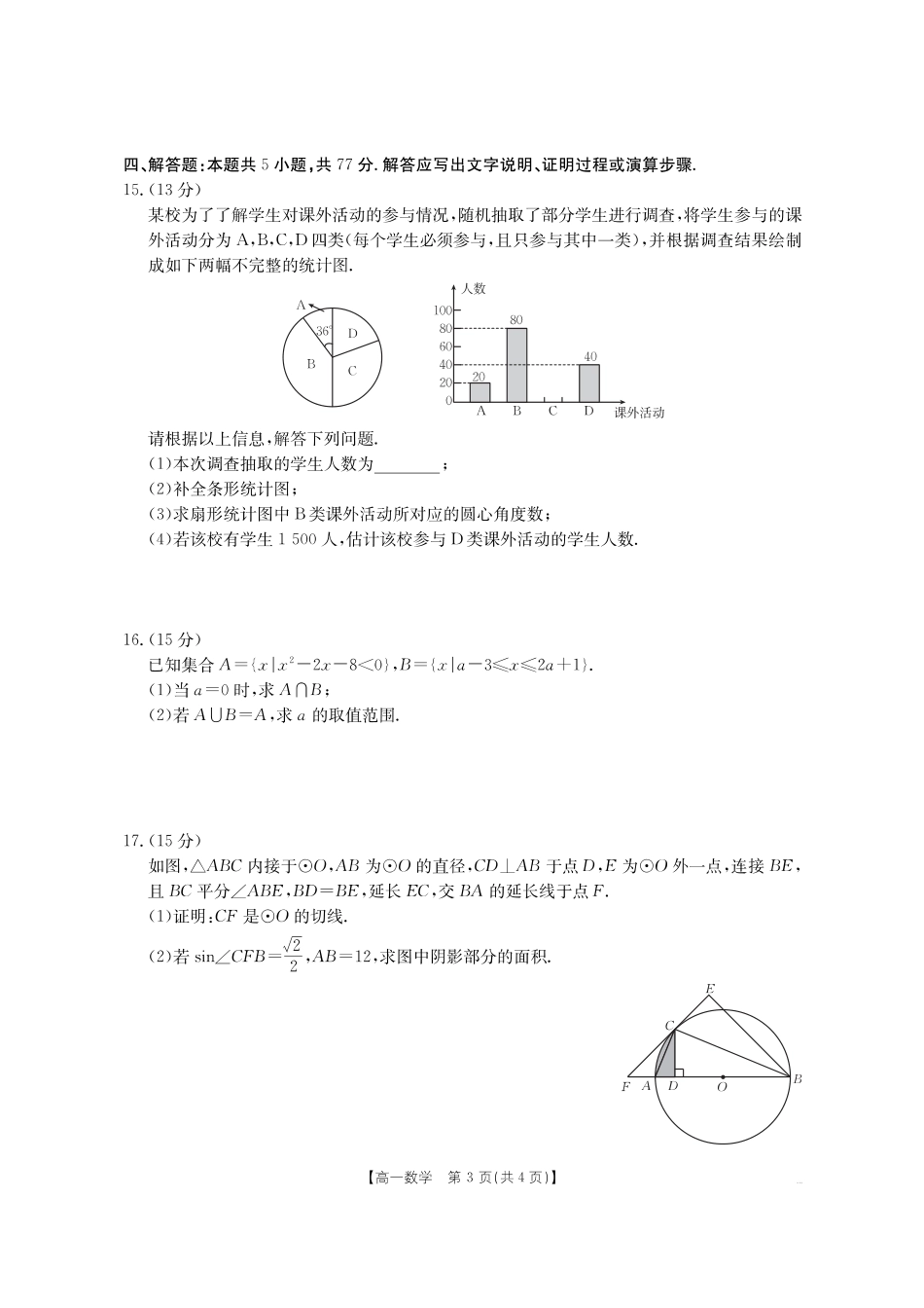数学试卷（金太阳26-14A）【河南卷】河南省金太阳驻马店市第一高级中学2025级高一新生学科素养测试（26-14A）(8.21-8.22).pdf_第3页