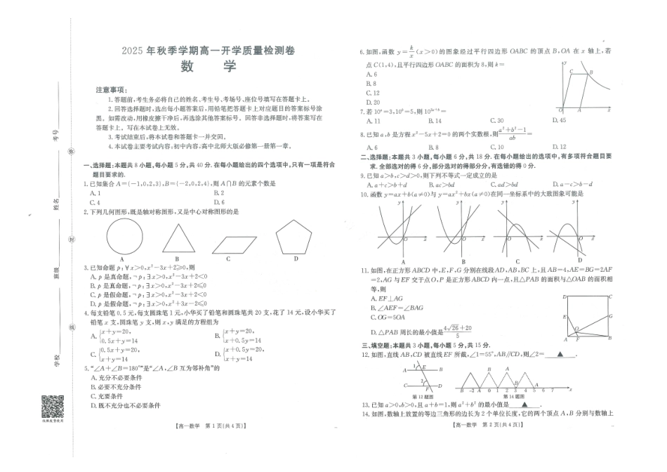 数学试卷（金太阳26-18A）金太阳26-18A2025年秋季高一年级开学质量检测.pdf_第1页
