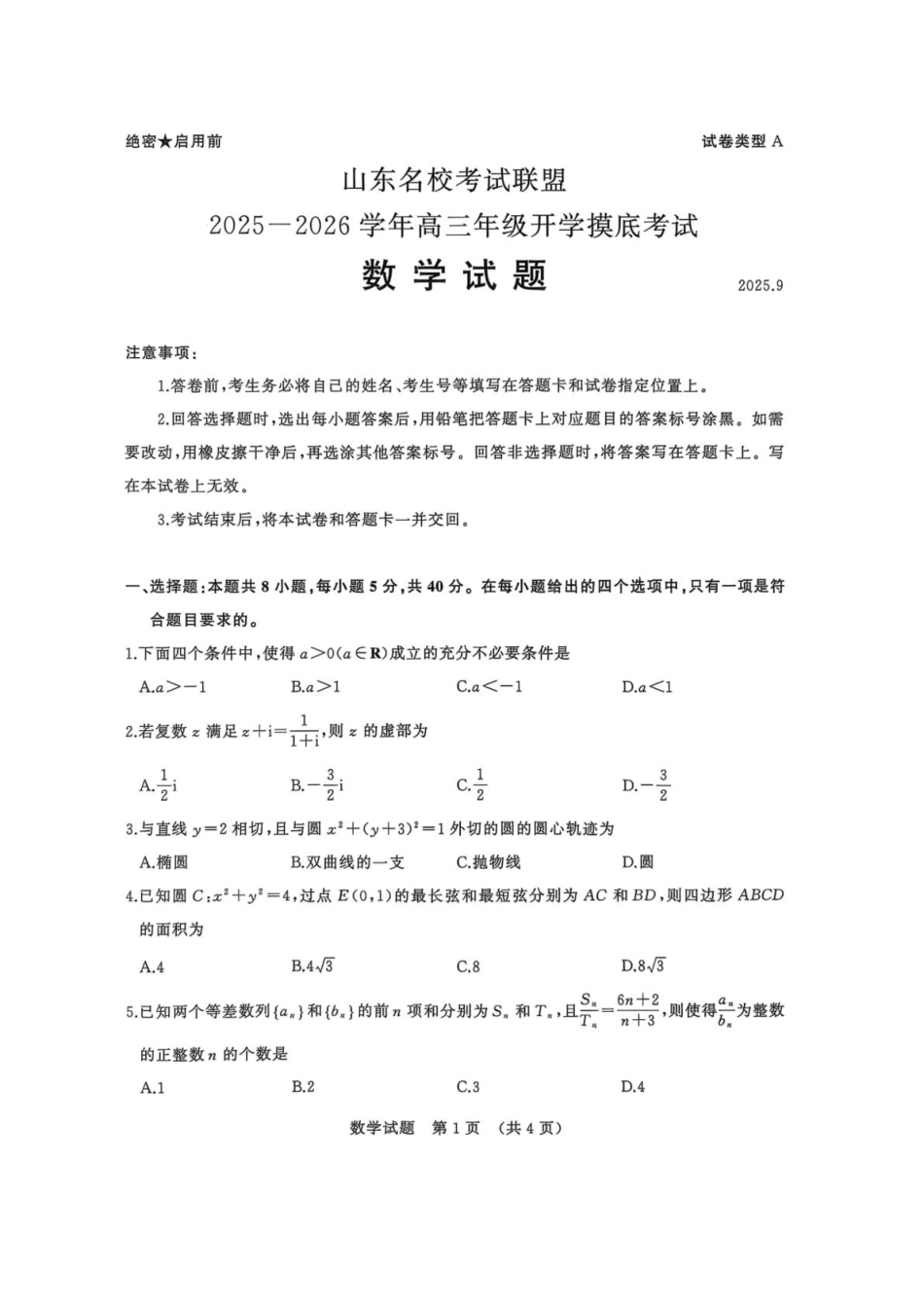 数学试卷(清晰版)【山东卷】山东省名校考试联盟2025-2026学年高三开学摸底考试(9.4-9.5).pdf_第1页