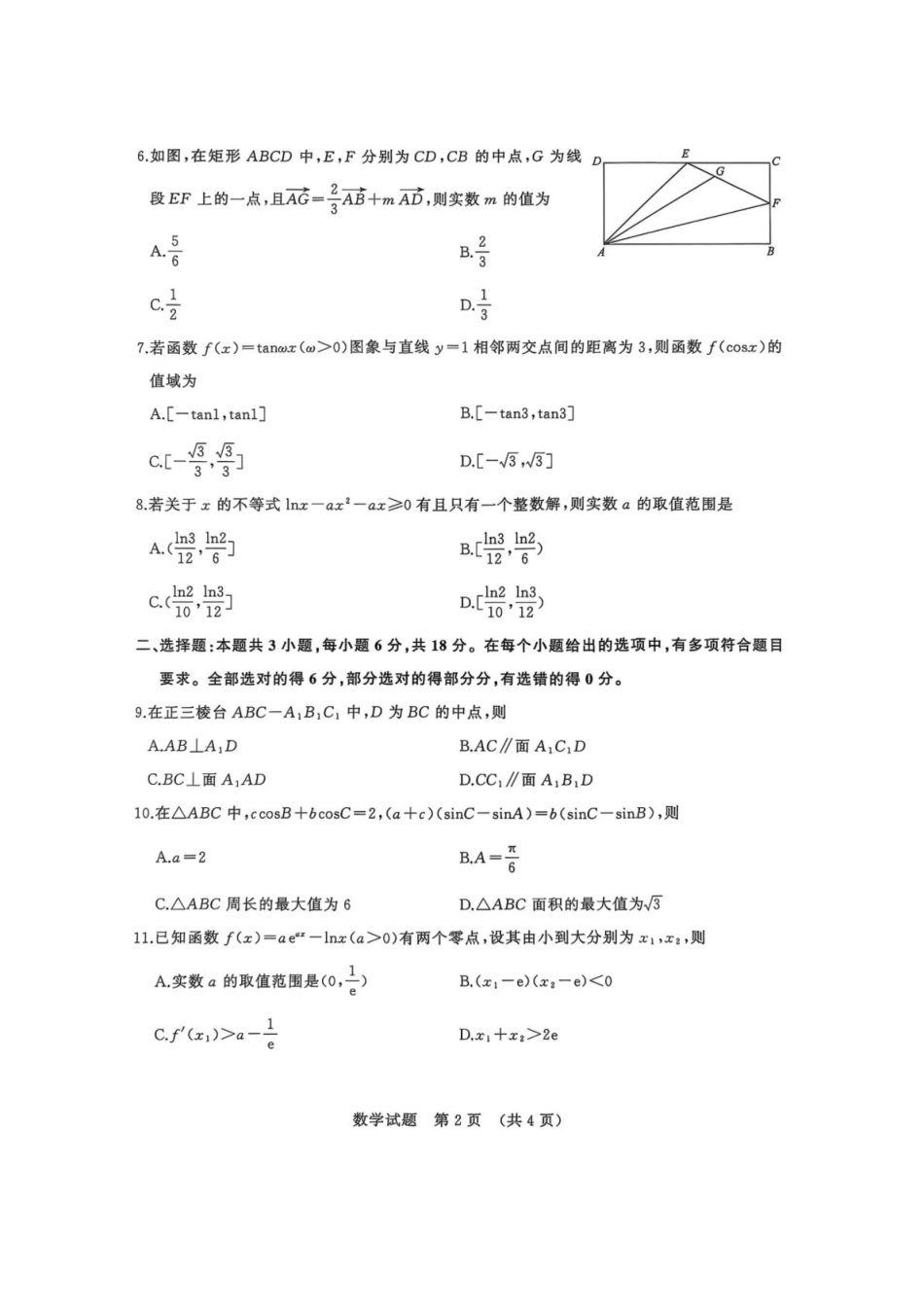 数学试卷(清晰版)【山东卷】山东省名校考试联盟2025-2026学年高三开学摸底考试(9.4-9.5).pdf_第2页