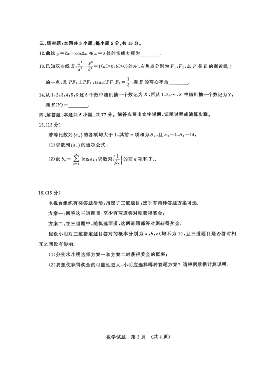 数学试卷(清晰版)【山东卷】山东省名校考试联盟2025-2026学年高三开学摸底考试(9.4-9.5).pdf_第3页