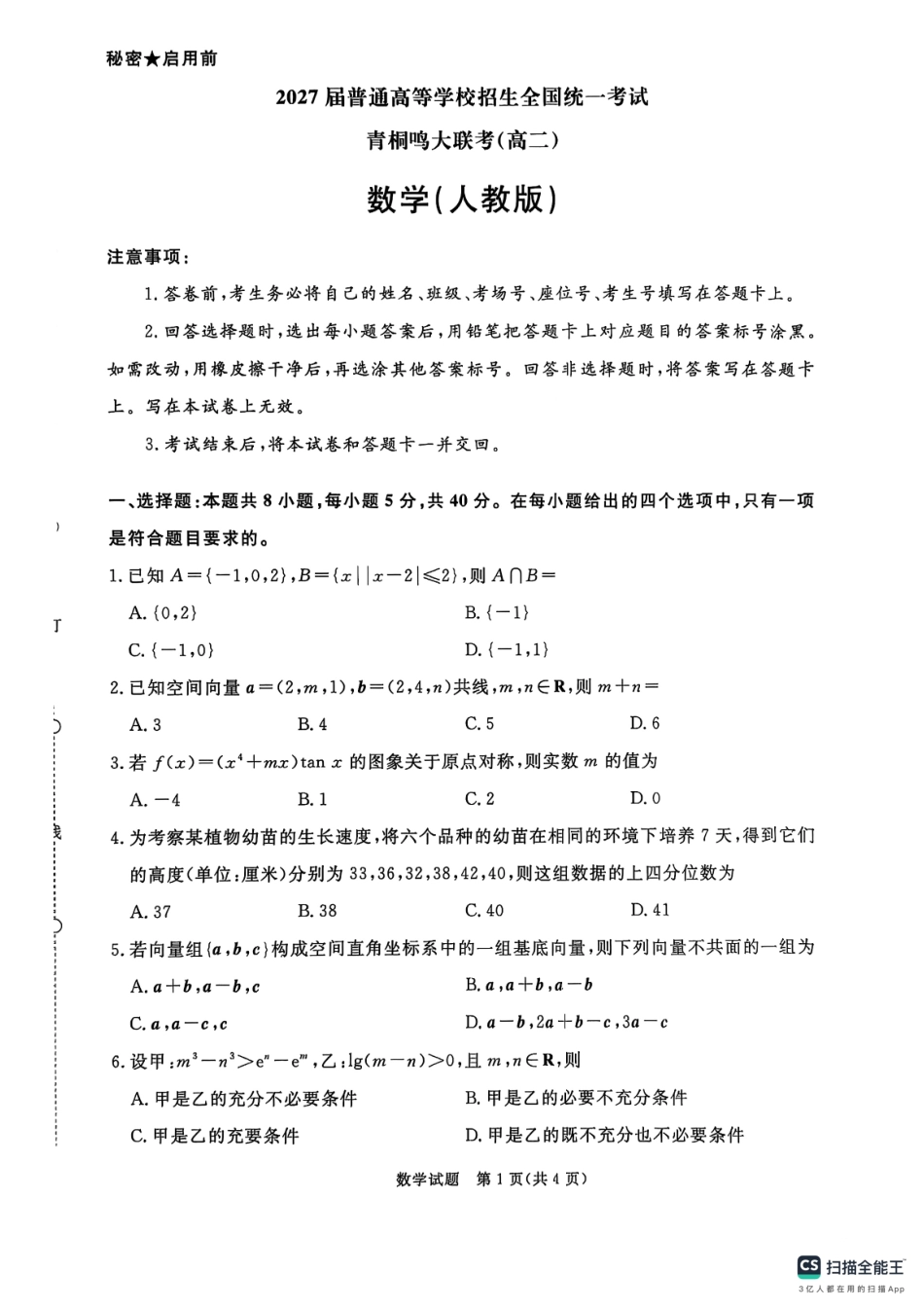 数学试卷(人教版)【河南卷】【高二】河南省2027届普通高等学校招生全国统一考试青桐鸣大联考暨河南高二青桐鸣大联考9月联考(9.25-9.26).pdf_第1页