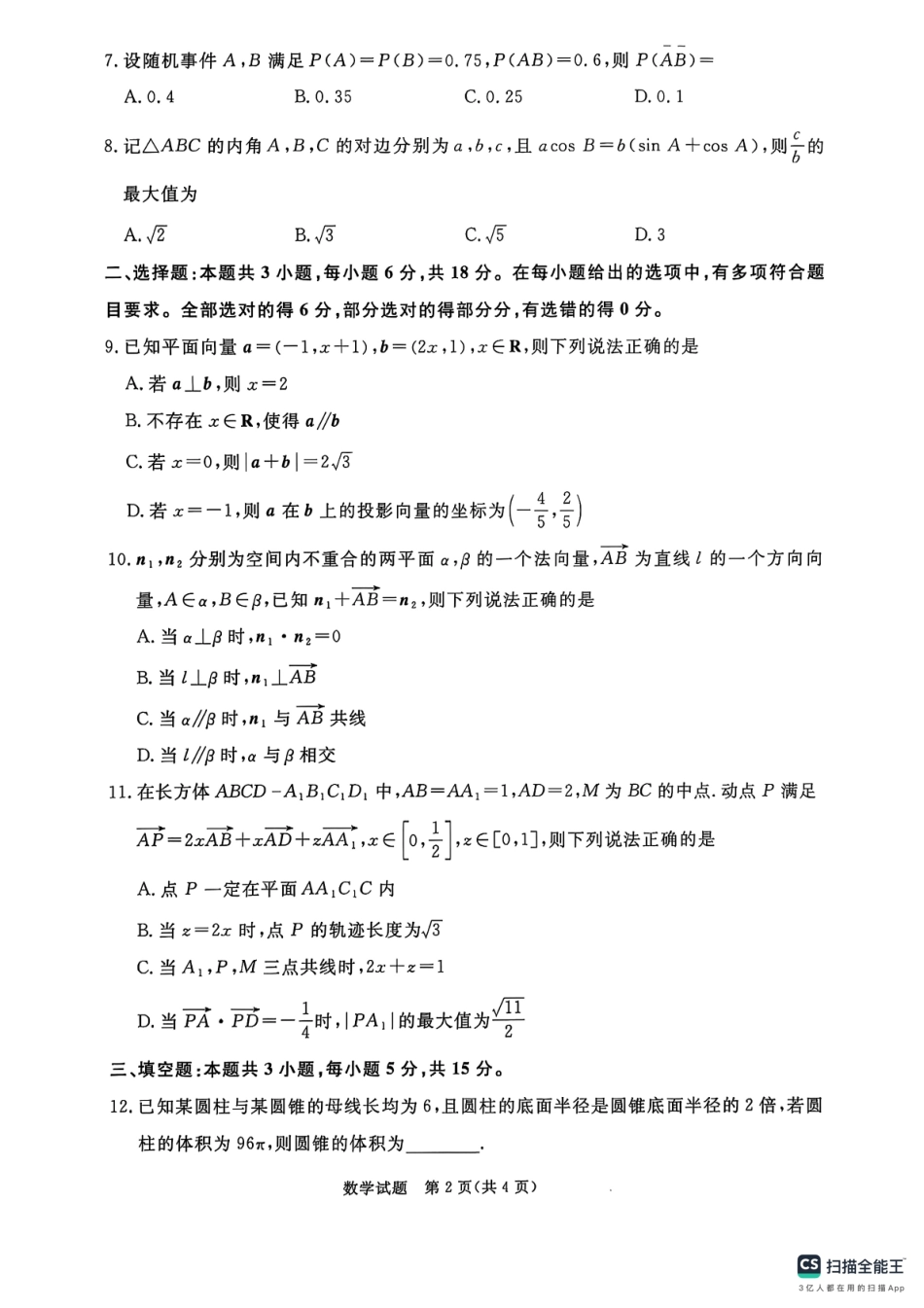 数学试卷(人教版)【河南卷】【高二】河南省2027届普通高等学校招生全国统一考试青桐鸣大联考暨河南高二青桐鸣大联考9月联考(9.25-9.26).pdf_第2页