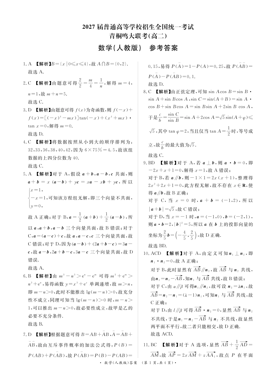 数学试卷(人教版)答案【河南卷】【高二】河南省2027届普通高等学校招生全国统一考试青桐鸣大联考暨河南高二青桐鸣大联考9月联考(9.25-9.26).pdf_第1页