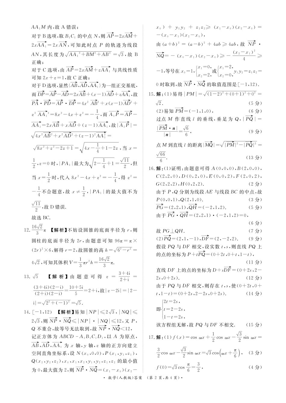 数学试卷(人教版)答案【河南卷】【高二】河南省2027届普通高等学校招生全国统一考试青桐鸣大联考暨河南高二青桐鸣大联考9月联考(9.25-9.26).pdf_第2页