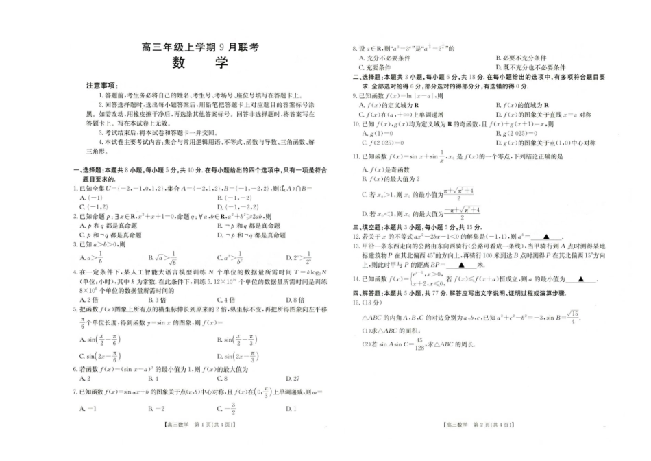 数学试卷(下标C2)【河北卷】河北省金太阳2025-2026学年高三上学期9月联考(26-24C)（9.24-9.25）.pdf_第1页