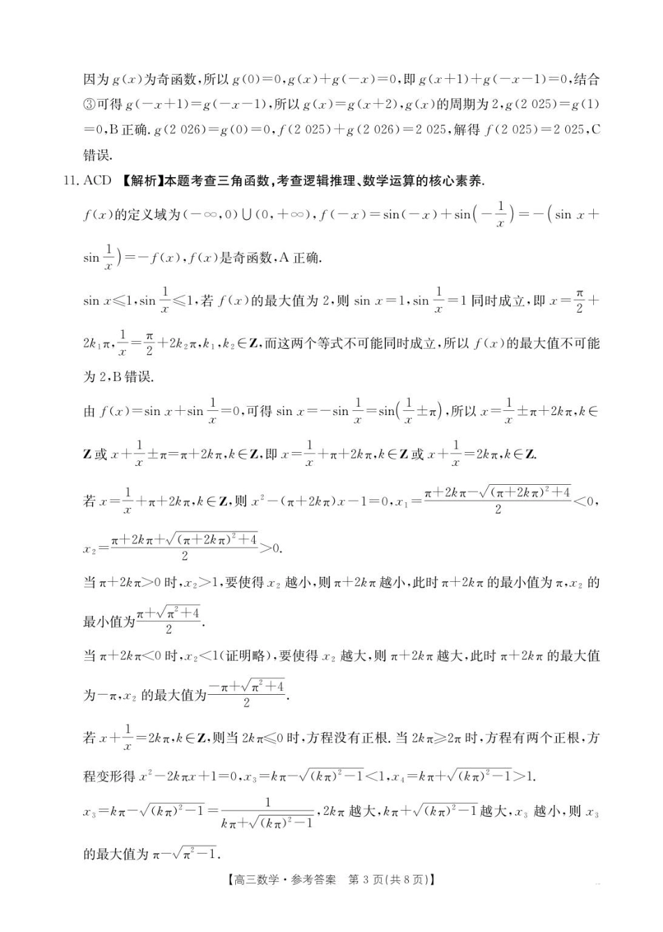 数学试卷(下标C2)答案【河北卷】河北省金太阳2025-2026学年高三上学期9月联考(26-24C)（9.24-9.25）.pdf_第3页