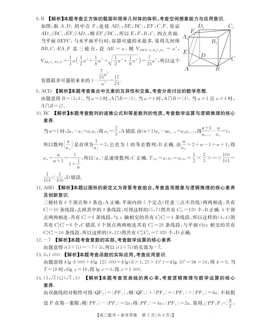 数学试卷(下标HJLM)答案【黑吉辽蒙卷】黑吉辽蒙金太阳2026届高三9月开学联考（26-1002C）（9.9-9.10）.pdf_第2页