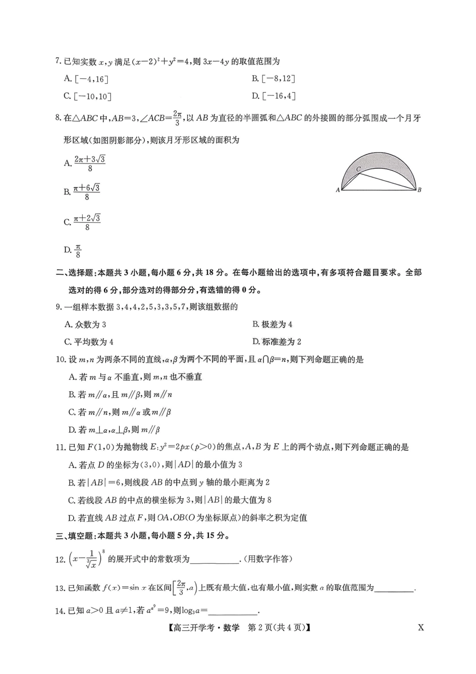 数学试卷(下标X)【多考区卷】【九师联盟】九师联盟2026届高三9月开学考试(9.3-9.4).pdf_第2页
