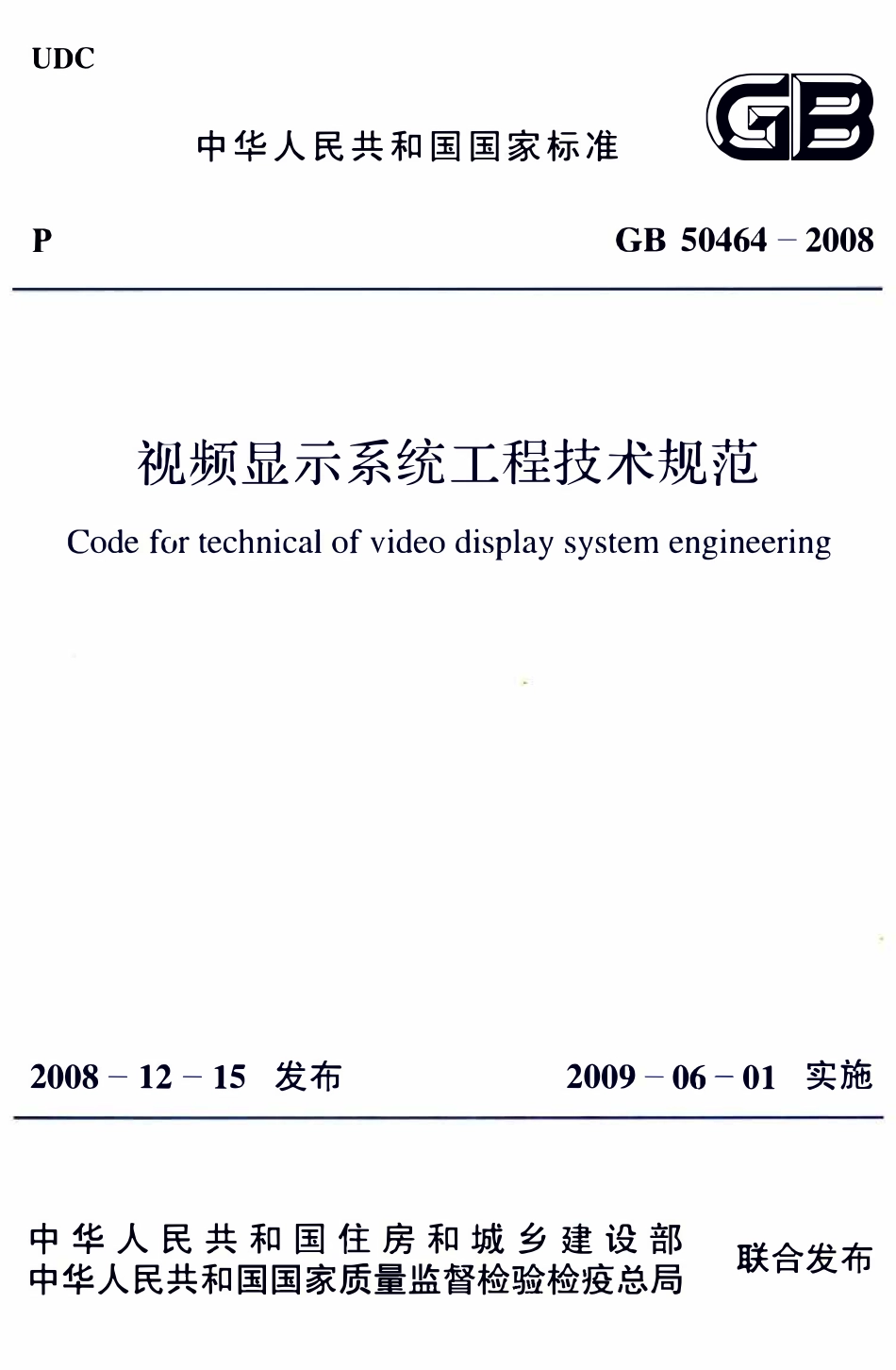 GB50464-2008 视频显示系统工程技术规范.pdf_第1页