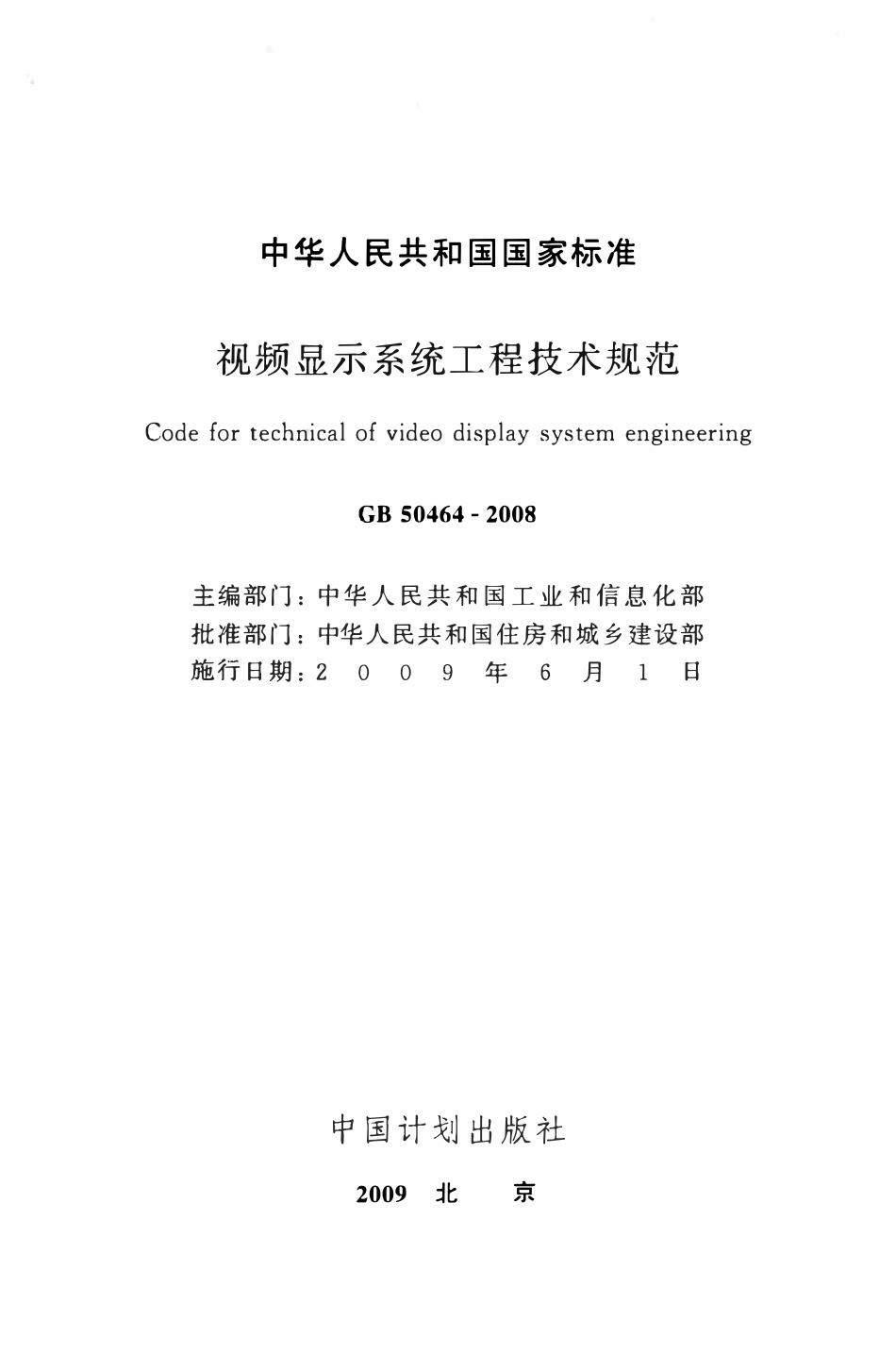 GB50464-2008 视频显示系统工程技术规范.pdf_第2页