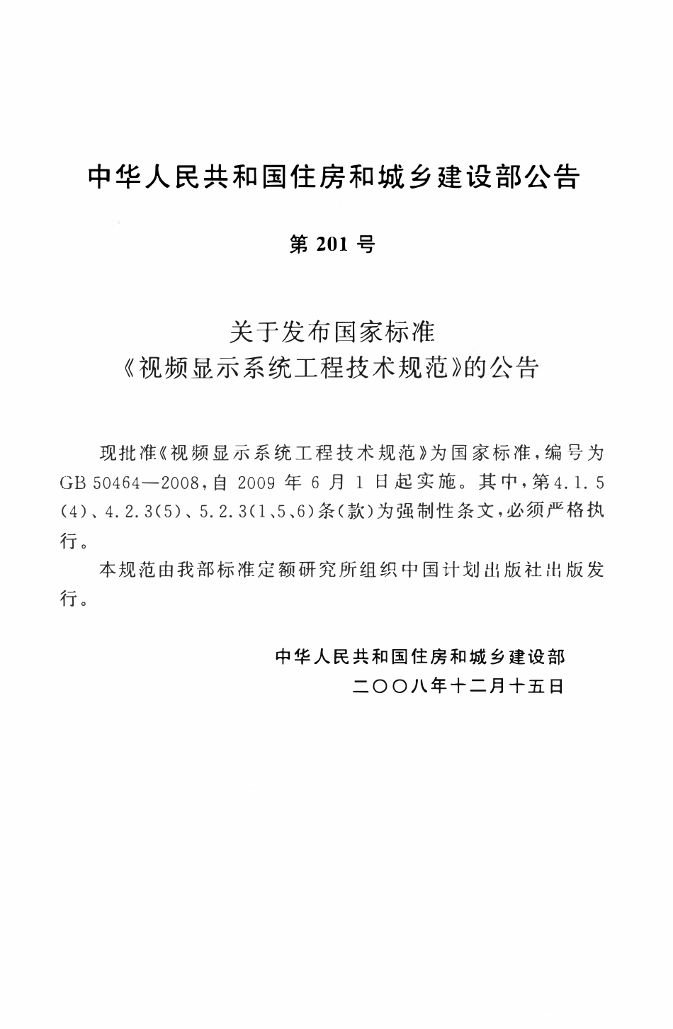 GB50464-2008 视频显示系统工程技术规范.pdf_第3页