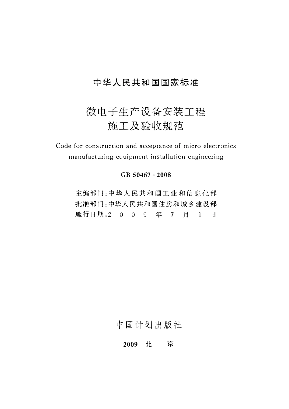 GB50467-2008 微电子生产设备安装工程施工及验收规范.pdf_第2页