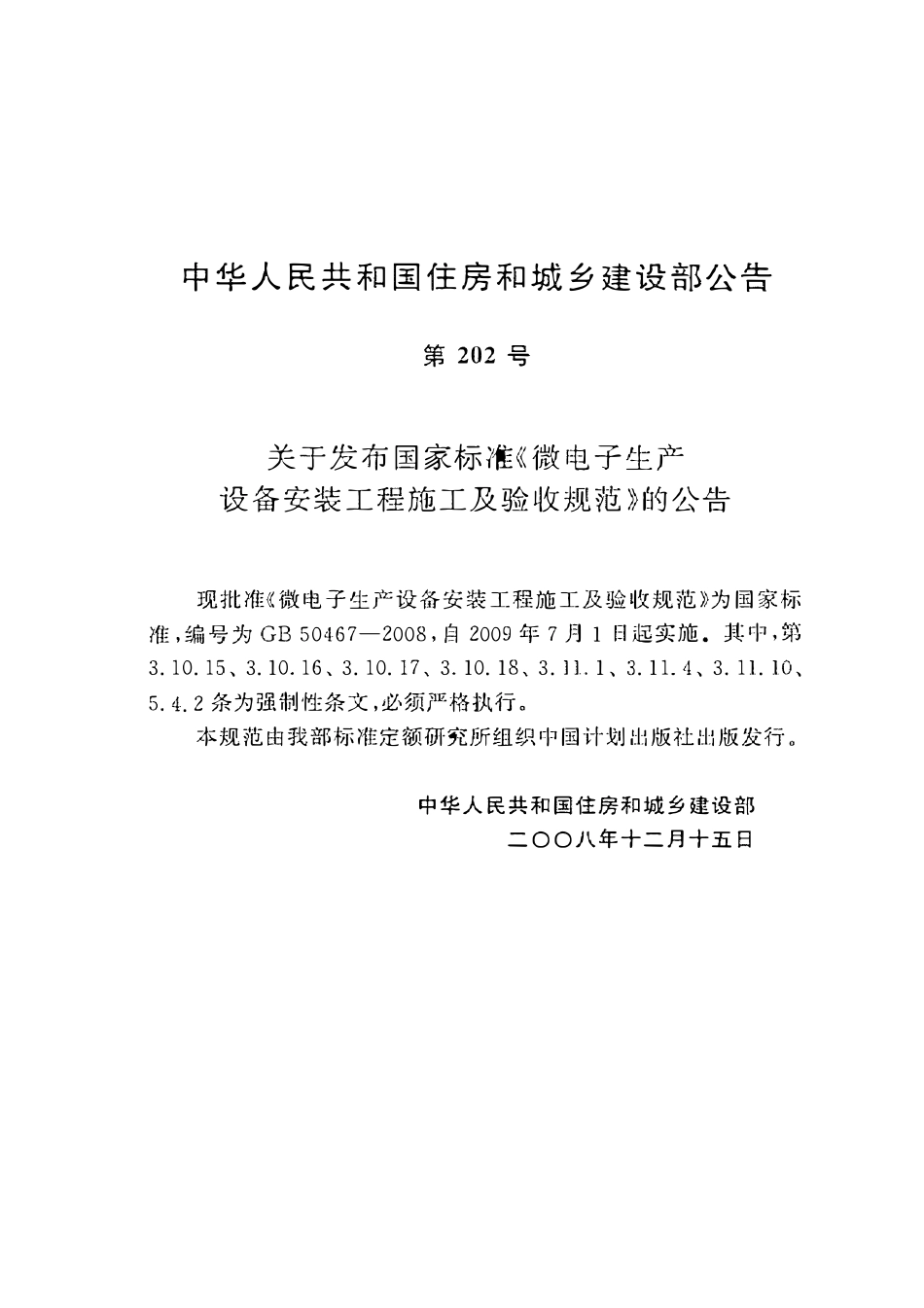 GB50467-2008 微电子生产设备安装工程施工及验收规范.pdf_第3页