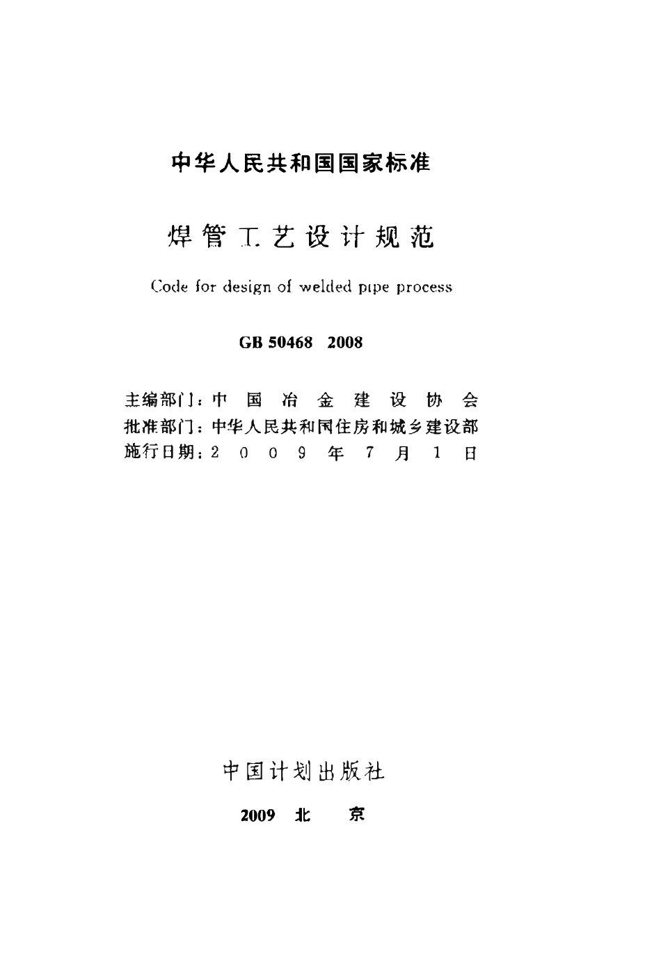 GB50468-2008 焊管工艺设计规范.pdf_第2页