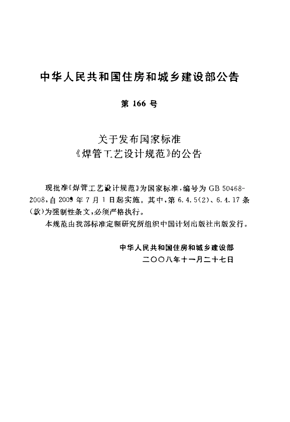 GB50468-2008 焊管工艺设计规范.pdf_第3页