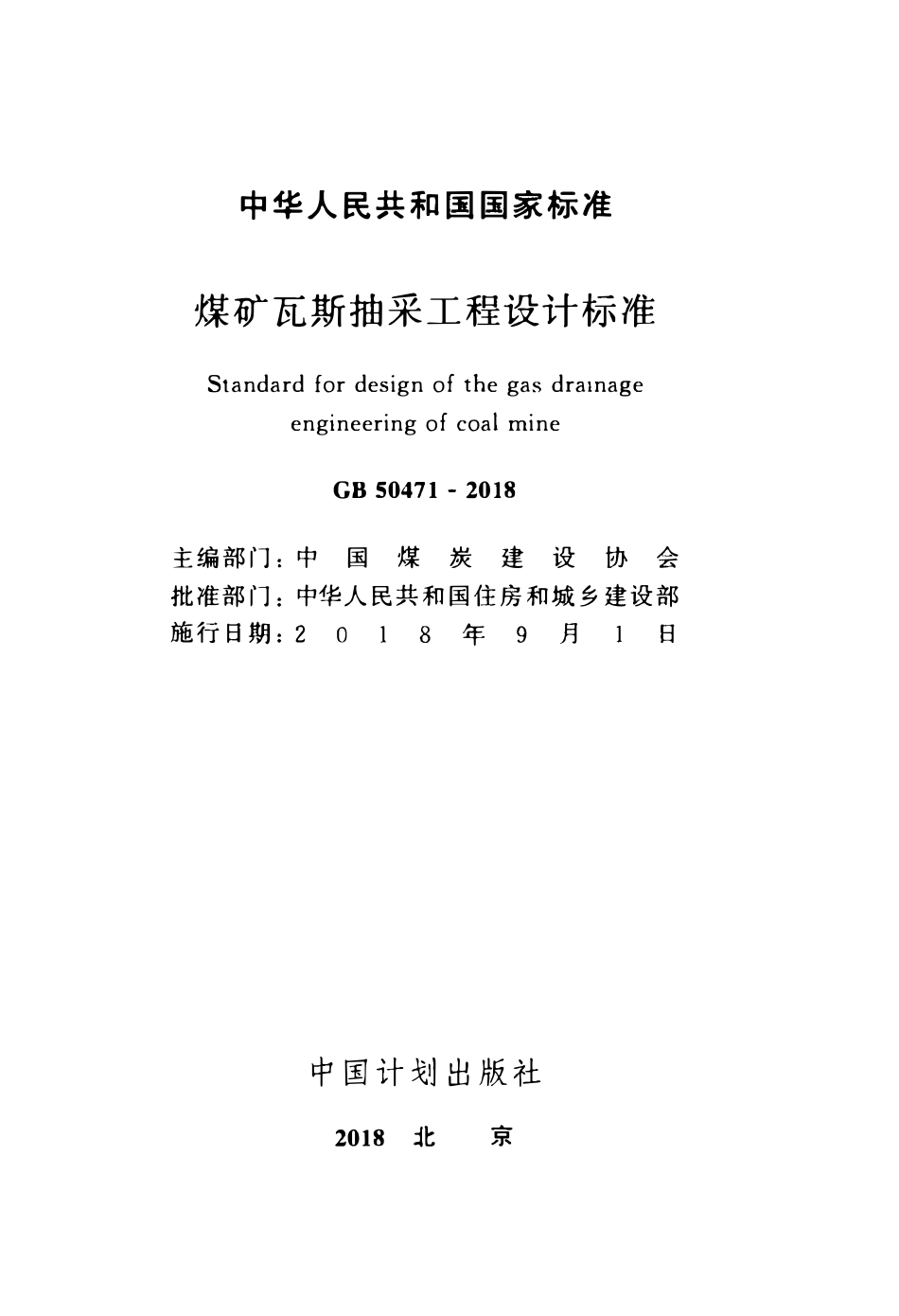 GB50471-2018 煤矿瓦斯抽采工程设计标准.pdf_第2页
