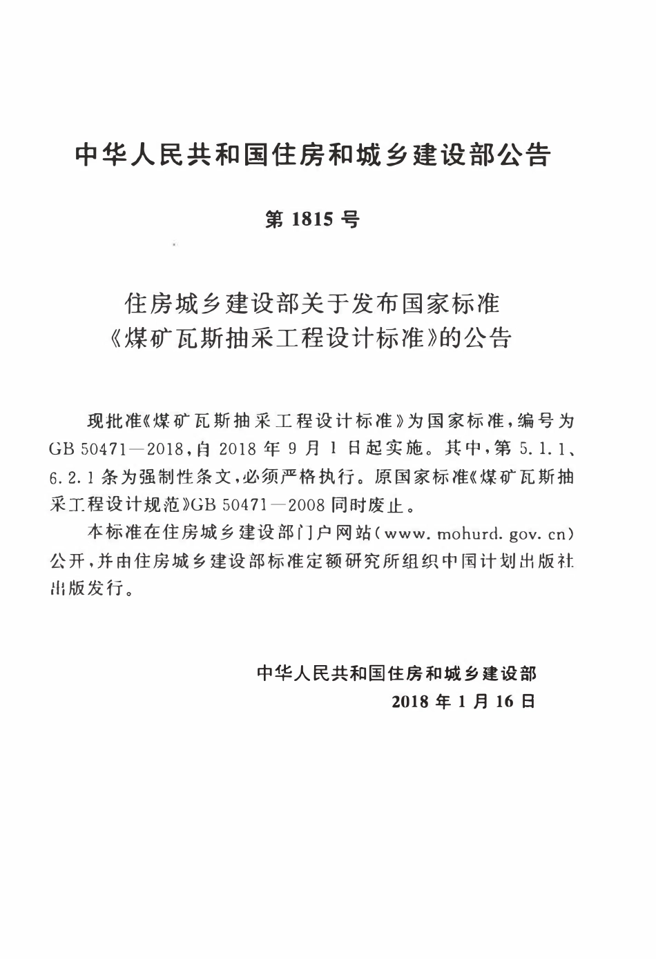 GB50471-2018 煤矿瓦斯抽采工程设计标准.pdf_第3页