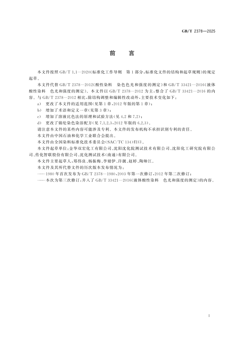 GBT2378-2025 酸性染料 色光和强度的测定.pdf_第2页