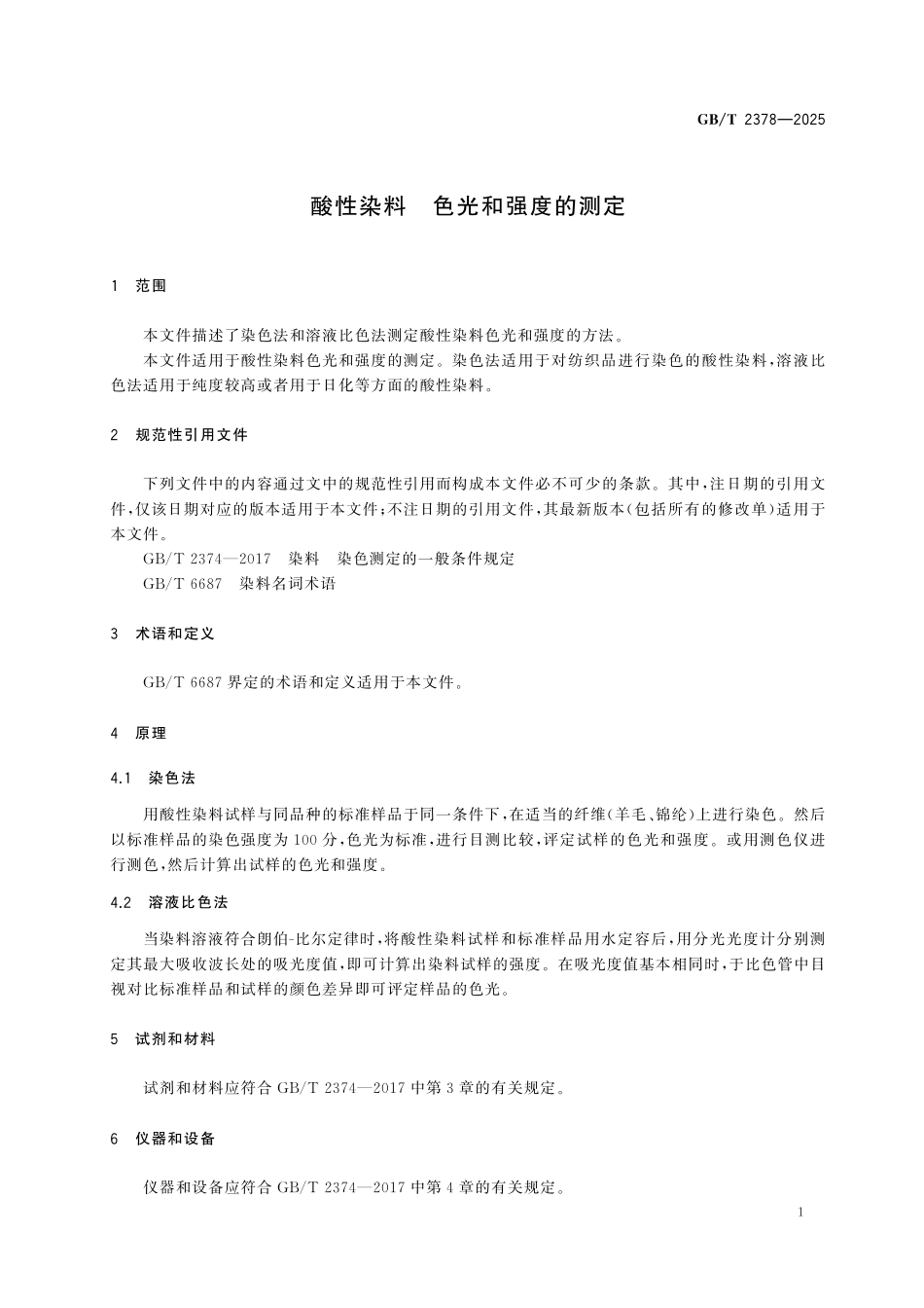 GBT2378-2025 酸性染料 色光和强度的测定.pdf_第3页
