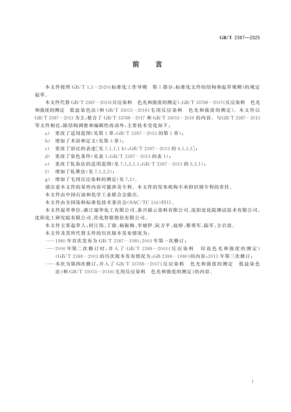 GBT2387-2025 反应染料 色光和强度的测定.pdf_第2页