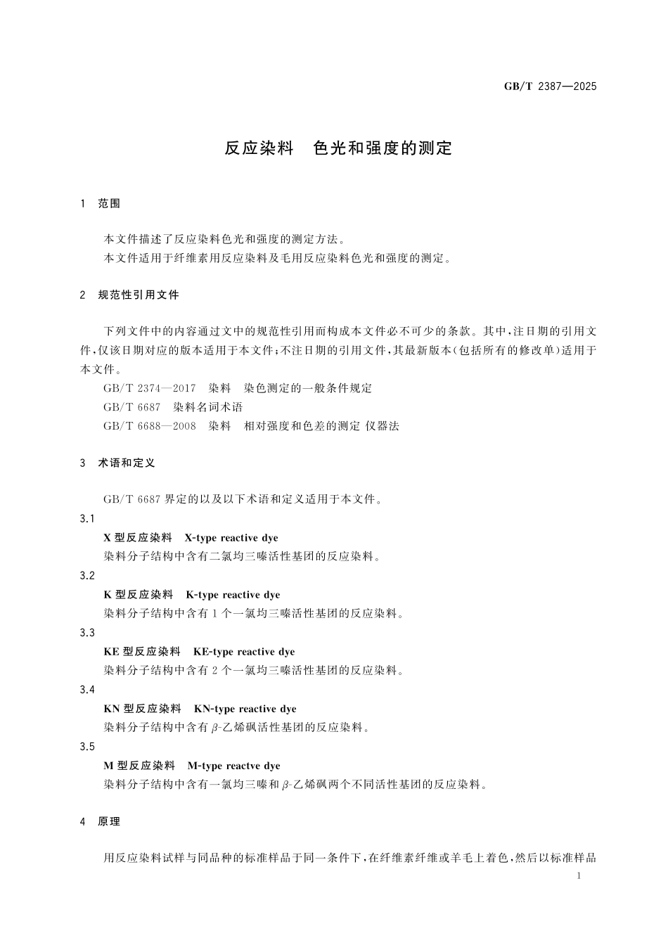 GBT2387-2025 反应染料 色光和强度的测定.pdf_第3页