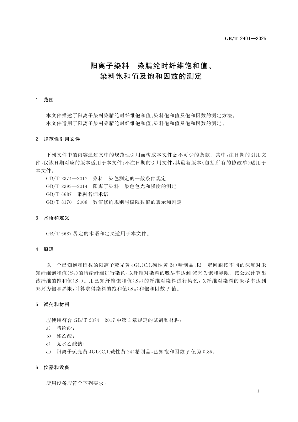 GBT2401-2025 阳离子染料 染腈纶时纤维饱和值、染料饱和值及饱和因数的测定.pdf_第3页