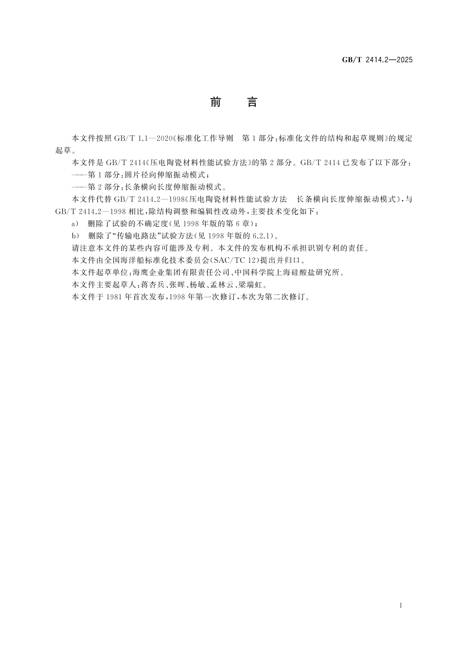 GBT2414.2-2025 压电陶瓷材料性能试验方法 长条横向长度伸缩振动模式.pdf_第2页