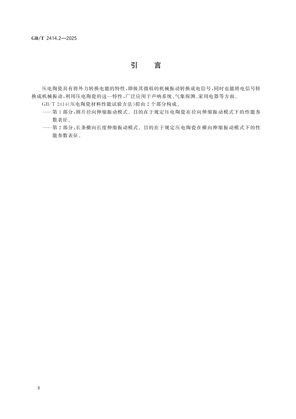 GBT2414.2-2025 压电陶瓷材料性能试验方法 长条横向长度伸缩振动模式.pdf_第3页