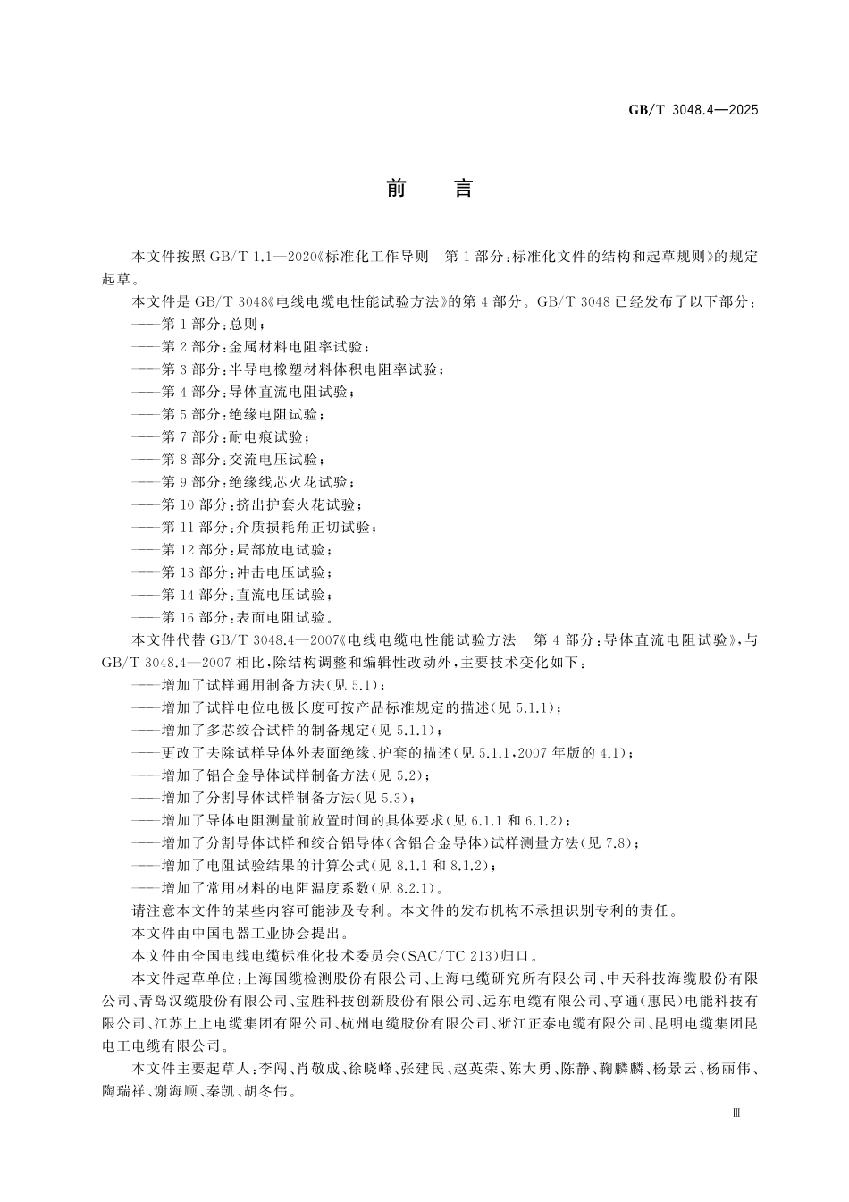 GBT3048.4-2025 电线电缆电性能试验方法 第4部分：导体直流电阻试验.pdf_第3页