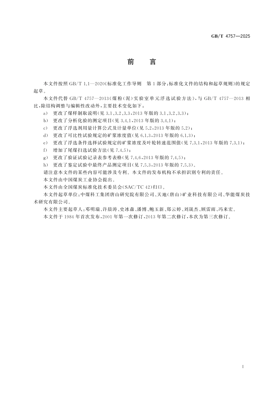GBT4757-2025 煤粉(泥)实验室单元浮选试验方法.pdf_第2页