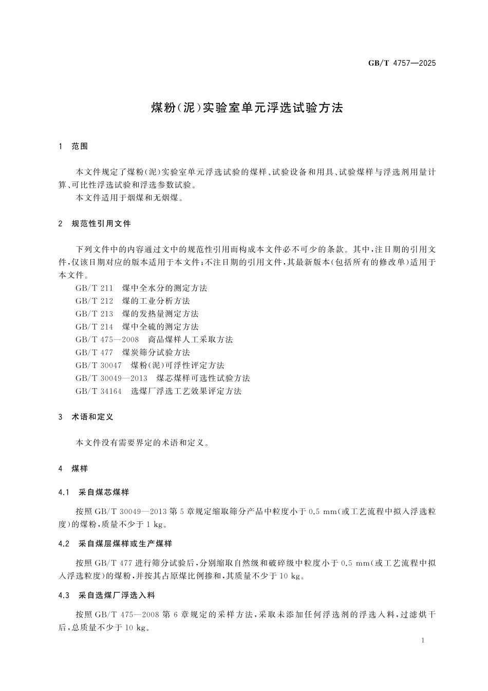 GBT4757-2025 煤粉(泥)实验室单元浮选试验方法.pdf_第3页