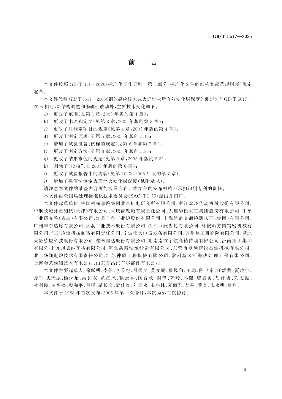 GBT5617-2025 钢件表面淬火硬化层深度的测定.pdf_第3页