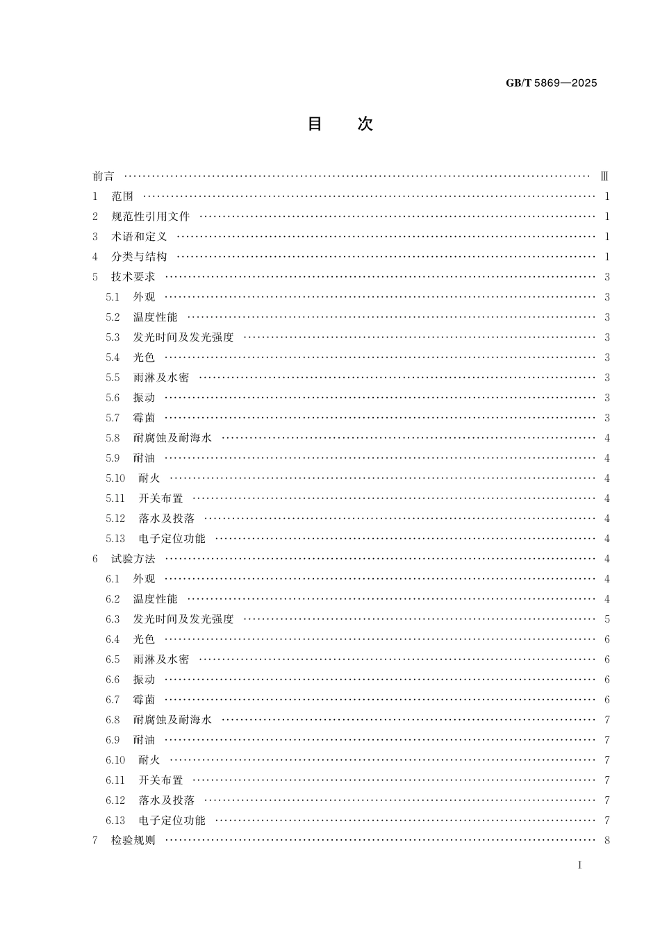 GBT5869-2025 救生衣灯.pdf_第2页
